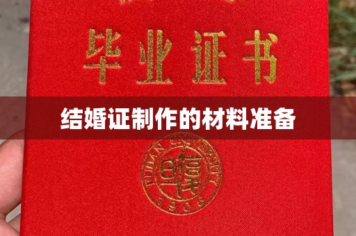 郎溪结婚证制作的材料准备