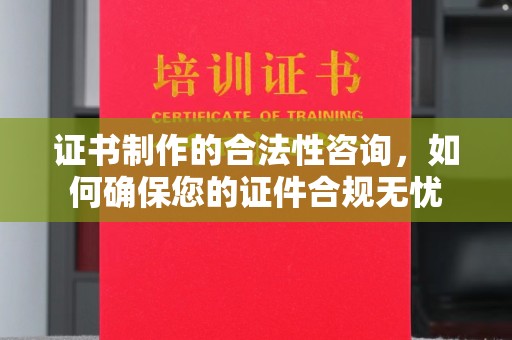 船营证书制作的合法性咨询，如何确保您的证件合规无忧