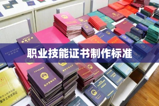 江口职业技能证书制作标准