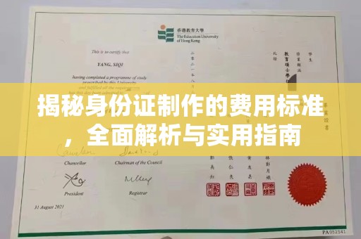 庐山揭秘身份证制作的费用标准，全面解析与实用指南