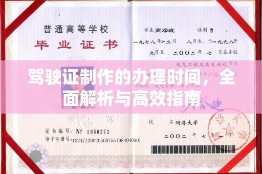 德阳驾驶证制作的办理时间，全面解析与高效指南