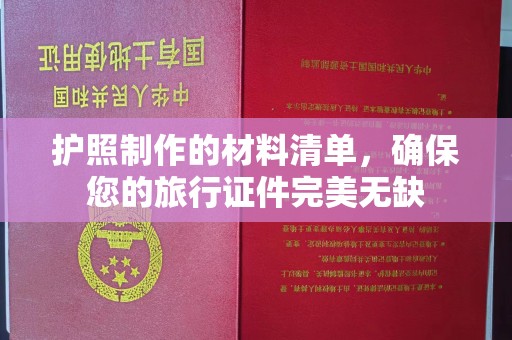 饶平护照制作的材料清单，确保您的旅行证件完美无缺