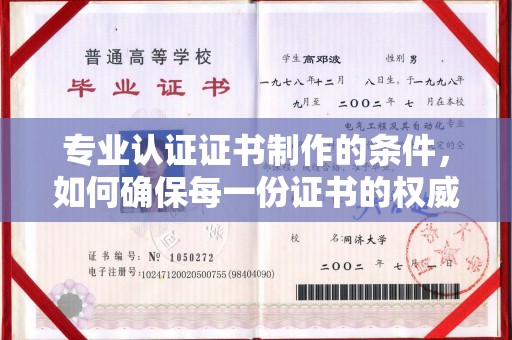 沈北新区专业认证证书制作的条件，如何确保每一份证书的权威与可信